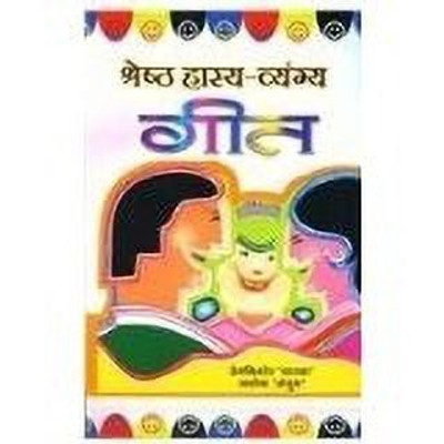 Shreshtha Hasya Vyangya Geet 1 Edition(Hindi, Hardcover, Patakha Prem Kishore)