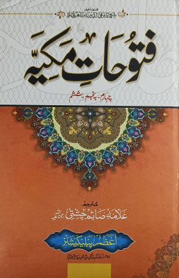 Fatuhat E Makiya Complete 2 Vol Set Urdu Islamic Education And Sufism(Hardcover, Urdu, Sheikh Akbar Mohiuddin Ibn Arabi, Allama Saim Chishti)