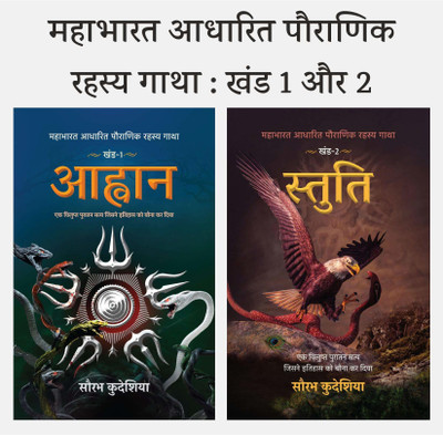 Aahwan+Stuti :Mahabharat Aadhaarit Pauranik Rahasya Gaatha Khand-1+2 Combo Book(Paperback, Hindi, Saurabh Kudesia)