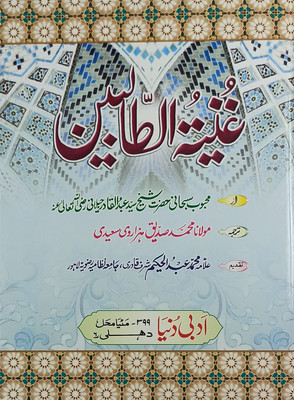 Ghunyatut Talibin Book Of Tasauwuf By Ghaus E Azam(Hardcover, Urdu, Ghause Azam Abdul Qadir Jilani, Maulana Siddiq Hazarvi, Allama Abdulhakim Sharf Qadri)