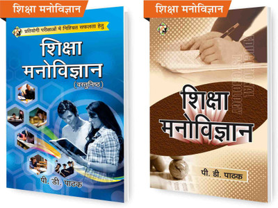 SVPM Combo Pack Of Shiksha Manovigyan (Objective) And Shiksha Manovigyan (Educational Psychology) (Set Of 2 ) Books(Paperback, Hindi, P D Pathak)