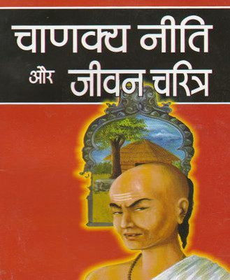 Chaanakya Neeti Aur Jeevan Charitra(Paperback, Hindi, Chandramani)