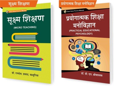 SVPM Combo Pack Of Sukshma Shikshan (Micro Teaching) And Prayogatmak Shiksha Manovigyan (Practical Educational Psychology) (Set Of 2) Books(Paperback, Hindi, Dr Ramdev Prasad Kathuria, Dr D N Srivastava)