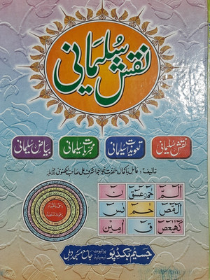 Naqsh E Sulaimani Urdu (Complete 4 Part) Solution Of Problems With Taweez And Dua(Hard perfect binding, Urdu, Khawaja Ashraf Ali lukhnavi)