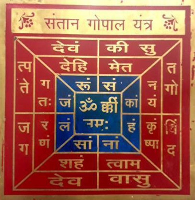 brahmgyan gallary Shree Santaan Gopal Yantra 5x5 with frame for home temple Plated Yantra(Pack of 1)
