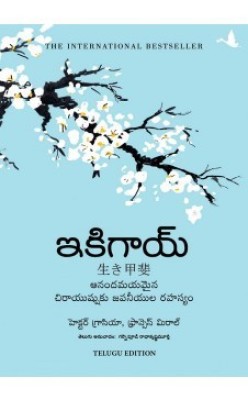 Ikigai (Telugu)(Telugu, Hardcover, Hector Garcia, Francesc Miralles)