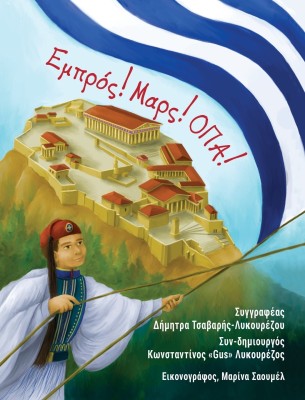 Ready Set OPA! (Greek translation)(Hardcover, Demetra Tsavaris-Lecourezos)