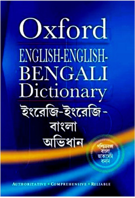 Oxford English To English To Bengali Dictionary(Hardcover, Bengali, UNKNOWN)