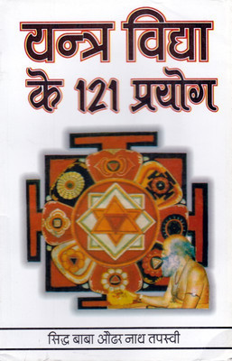 Yantra Vidhya Ke 121 Prayog(Paperback, Hindi, baaba audhar naath tapasvee)