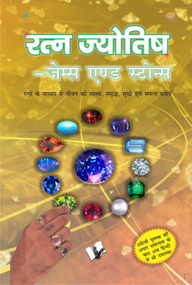 Healing Power of Gems and Stones  - Gems and Stones(Hindi, Paperback, Editorial V, s)