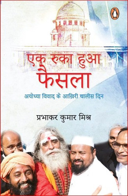 Ek Ruka Hua Faisla: Ayodhya Vivaad Ke Aakhiri Chalees Din(Hindi, Paperback, Mishra Prabhakar Kumar)
