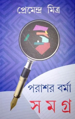 Parasar Barma Samagra- 1st(Hardcover, Bengali, Premendra Mitra)