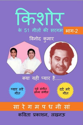Kishore Ke 51 Geeton Ki Sargam(Paperback, Hindi, Vinod Kumar)