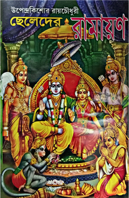 Chheleder Ramayana || Chhotoder Ramayana || Ramayana Book(Hardcover, Bengali, UPENDRA KISHORE ROYCHOWDHARY)