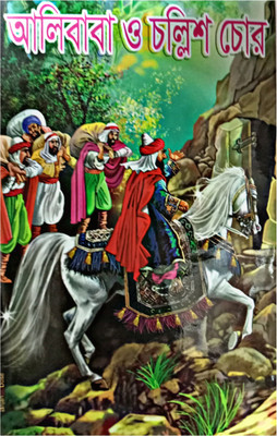 Alibaba O Challish Chor(Hardcover, Bengali, ALOKE KUMAR SEN)