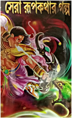 Sera Rupkathar Galpo || Fairy Tales(Hardcover, Bengali, AMITAVA BASU)