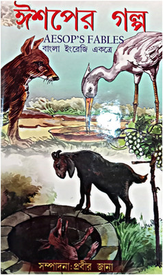 Ishoper Galpo || Aeshop's Fables ||edited In Bengali & English(Hardcover, Bengali, PRABIR JANA)