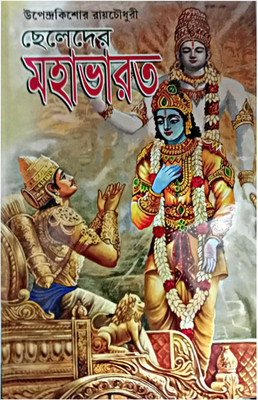 Chheleder Mahabharata || Mahabharata || Chhotoder Mahabharata(Hardcover, Bengali, UPENDRA KISHORE ROYCHOWDHURI)