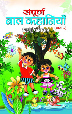 Sampoorna Bal Kahaniyan (Vol 2)(Hindi, Book, Prabhakar Vishnu)