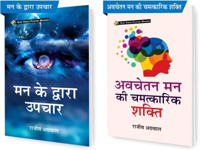 SHRI VINOD PUSTAK MANDIR Combo Pack Of Avchetan Man Ki Chamatkarik Shakti And Man Ke Dwara Upchar (Set Of 2) Books(Paperback, Hindi, Rajeev Agarwal)