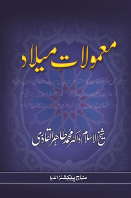 The Rituals Of Milad Celebrations(Softcover, Urdu, Shaykh-ul-Islam Dr Muhammad Tahir-ul-Qadri)