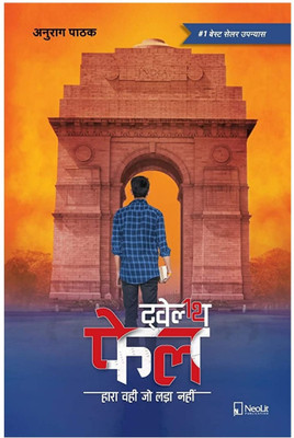 Twelfth Fail | 12th Fail(Paperback, Hindi, Anurag Pathak)