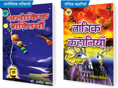 SVPM Combo Pack Of Alokik Shaktiyan And Tantrik Kahaniyan (Set Of 2) Books(Paperback, Hindi, Dr Pramod Sagar, Ramesh Chandra Srivastava)