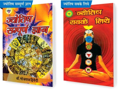 SHRI VINOD PUSTAK MANDIR Combo Pack Of Jyotish Sampoorna Gyan And Jyotish Sabke Liye (Set Of 2) Books(Paperback, Hindi, Dr Bhojraj Dwivedi, Dr B L Vats)