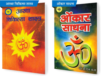 SVPM Combo Pack Of Astha Chikitsa Shastra And Omkar Sadhna (Set Of 2) Books(Paperback, Hindi, Dr B L Vats)