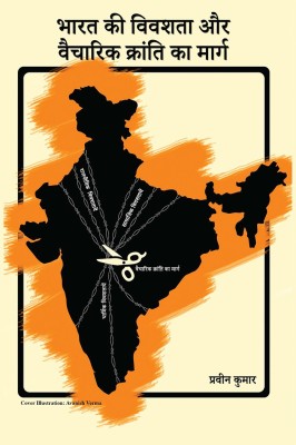 Bharat ki vivashata aur vaicharik kranti ka marag(Paperback, Praveen Kumar)