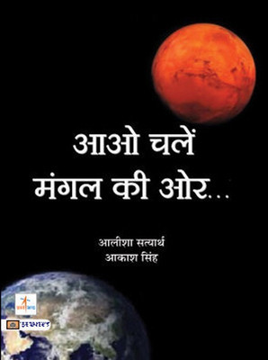 Aao Chalen Mangal Ki Ore(Hindi, Paperback, Satyarth Alisha)