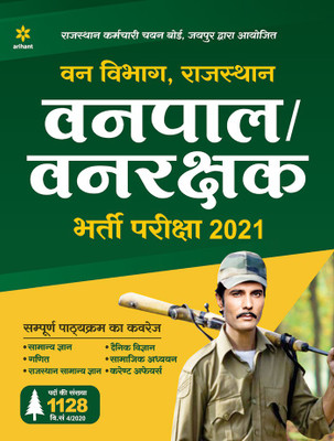 Rajasthan Vanpal/Vanrakshak Bharti Pariksha 2021(English, Paperback, unknown)