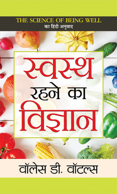 Swasth Rahane Ka Vigyan  - Hindi Translation of The Science of Being Well by Wallace D. Wattles(Hindi, Hardcover, Wattles Wallace D.)