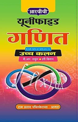 UNIFIED GANIT - UCCH KALAN - B.SC IIND YEAR PAPER II(Paperback, B. R THAKUR, HARI KISHAN)
