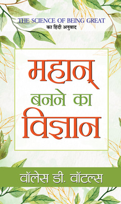 Mahan Banane Ka Vigyan  - Hindi Translation of The Science of Being Great by Wallace D. Wattles(Hindi, Hardcover, Wattles Wallace D.)
