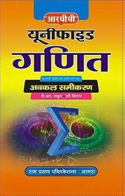 UNIFIED GANIT - AVKAL SAMIKARAN - B.SC IIND YEAR PAPER III(Paperback, B. R THAKUR, HARI KISHAN)