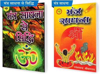 SHRI VINOD PUSTAK MANDIR Combo Pack Of Mantra Sadhna Se Siddhi And Mantra Sadhana (Set Of 2) Books(Paperback, Hindi, Pt Kedarnath Mishra, Ramesh Chandra Srivastava)