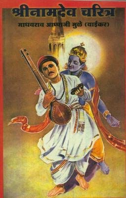 Shree Namdeo Charitra(Paperback, Marathi, Madhavrao Appaji Mule ( Waikar))