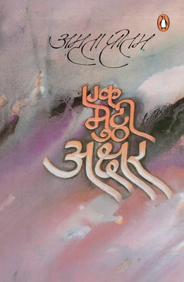 Ek Mutthi Akshar(Hindi, Paperback, PRITAM AMRITA)