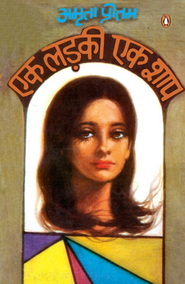 Ek Ladaki Ek Shaap(Hindi, Paperback, PRITAM AMRITA)