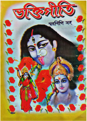 Bhaktigiti || Shyama Sangeet || Songs & Swaralipi(Hardcover, Bengali, SWAPAN CHAKRABORTY)