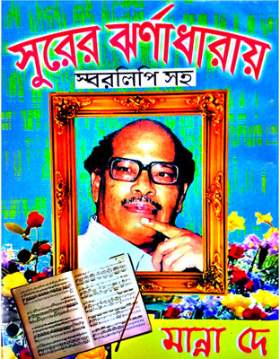 Manna Dey Songs & Swaralipi(Hardcover, Bengali, MANNA DEY, EDITED BY SWAPAN CHAKRABORTY)