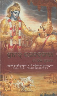 Shrimad Bhagavad Gita Odia Language(Hardcover, Odia, BHAKTI VEDANTA BOOK TRUST)