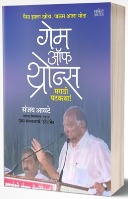 Game of Thrones : Marathi Patakatha!(Paperback, Sanjay Awate)
