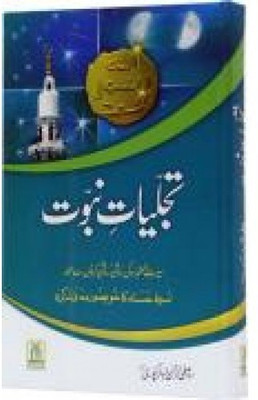 Tajalliyat-e-Nabuwat (Urdu)  - Nabuat Ki Kirne(Urdu, Hardcover, Shaikh Safi-ur-Rahman Al-Mubarakpuri)