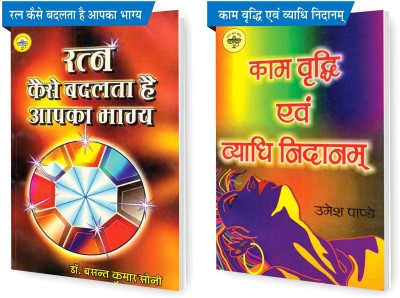 SHRI VINOD PUSTAK MANDIR Combo Pack Of Ratna Kaise Badalta Hai Apka Bhagya And Kaam Vradhi Evam Vyaadhi Nidanam (Set Of 2) Books(Paperback, Hindi, Umesh Pandey, Dr Basant Kumar Soni)