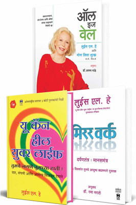 Louise L. Hay Books Combo Pack In Marathi (Set Of 3) : You Can Heal Your Life, All Is Well : Heal Your Body With Medicine, Affirmation And Intuition, Mirror Work : 21 Days To Heal Your Life (Marathi)(Papar Back, Marathi, Louise L. Hay) Louise L. Hay Books Combo Pack In Marathi (Set Of 3) : You Can Heal Your Life, All Is Well : Heal Your Body With Medicine, Affirmation And Intuition, Mirror Work : 21 Days To Heal Your Life (Marathi)(Papar Back, Marathi, Louise L. Hay)