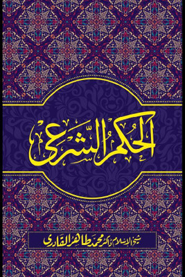 The Dictates Of The Islamic Law(Hardcover, Urdu, Shaykh-ul-Islam Dr Muhammad Tahir-ul-Qadri)