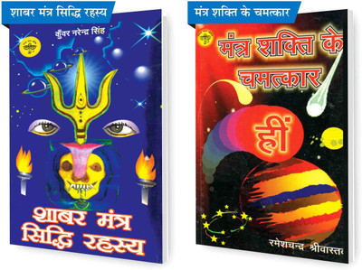 SVPM Combo Pack Of Shabar Mantra Siddhi Rahasya And Mantra Shakti Ke Chamatkar (Set Of 2) Books(Paperback, Hindi, Ramesh Chandra Srivastava, Kunwar Narendra Singh)