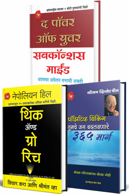 World S Greatest Books For Personal Growth & Wealth In Marathi (Set Of 3) : The Power Of Your Subconscious Mind, Think And Grow Rich, Positive Thinking (Marathi)(Papar Back, Marathi, Joseph Murphy, Napoleon Hill, Norman Vincent Peale)
